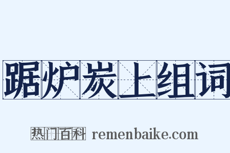 踞炉炭上组词是什么意思的图片